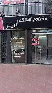 املاک امیر