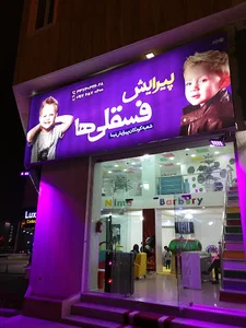 پیرایش فسقلی ها