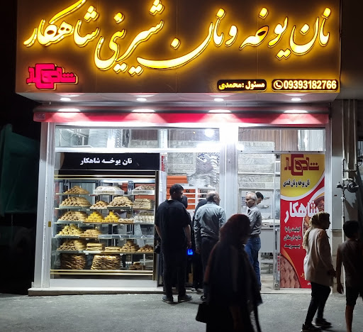 نان یوخه شاهکار