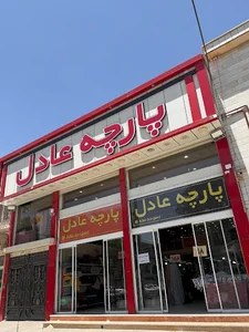 پارچه عادل بروجرد