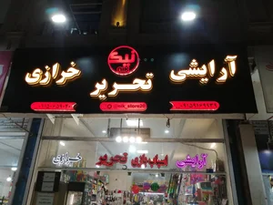 فروشگاه نیک