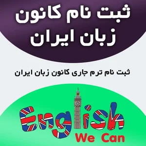 کانون زبان ایران