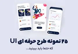 25 نمونه طراحی UI که در سال 2021 حتما باید ببینید! - مرجع آموزش UI ...