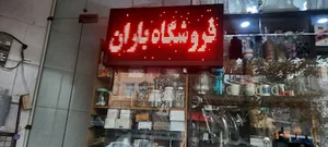 فروشگاه پلاسکو ولوازم آشپزخانه وکادویی باران