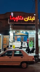 لبنان شاورما