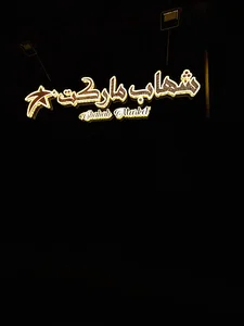 شهاب مارکت