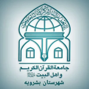 موسسه جامعه القرآن الکریم شهرستان بشرویه