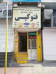 دفتر پیشخوان و نمایندگی ایرانسل