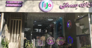 کافه بستنی روجا