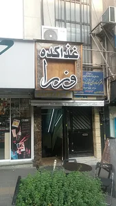 همبرگر وزرا