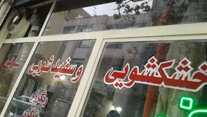خشکشویی نوین