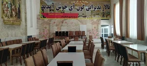 تالار پذیرایی گون آی