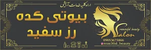 بیوتی کده رز سفید