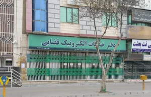 دفتر خدمات الکترونیک قضائی
