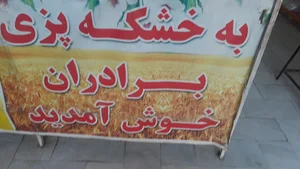 خشکه پزی برادران