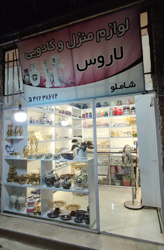 لوازم منزل لاروس