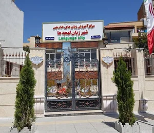آموزشگاه شهر زبان لهجه ها