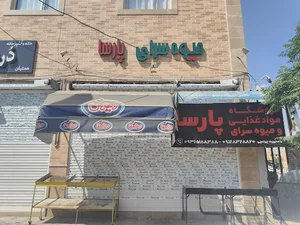 میوه‌سرای پارسا