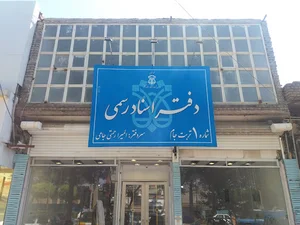 دفتر اسناد رسمی شماره ۱ تربت جام