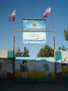 دبستان شکوفه های انقلاب