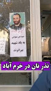 ., با توکل به خدا و به نیت شادی روح, شهــ/ید والامقام حاج محمد بیرانوند, .,  امروز پنج‌شنبه نذر نان خانواده شهــ/یـد برگزار شد, ., 📍 خرم‌آباد، میدان  آزادی, خیابان مجاهدین اسلام، بالاتر از کبابی عمو ...