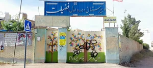 مدرسه راهنمایی فضیلت 2