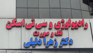 رادیولوژی فک و صورت دکتر دلیلی