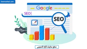 سئو سایت تازه تاسیس چیست؟ 9 نکته کلیدی برای شروع