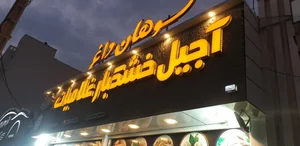 آجیل و خشکبار بزرگ غلامیان 3