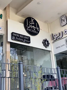 گلفروشی‌ پاچیرا 2