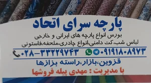 پارچه سرای پیله فروشها اتحاد 5