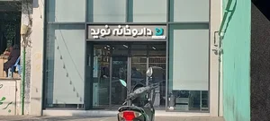 داروخانه نوید 3