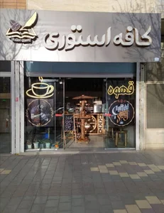 کافه استوری