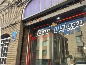 موبایل ستاره شادمهر 2