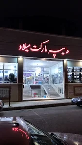هایپر میلاد