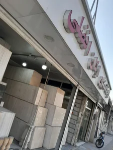 صنایع سنگ(صدرا)ارکان 2