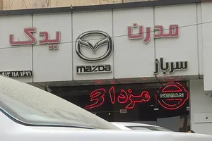 مزدا مدرن یدک 2