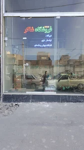 فروشگاه شاکر
