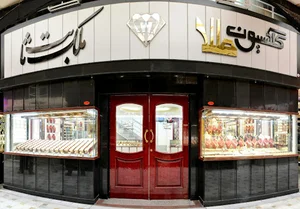 ملک ثابت کلکسیون طلا
