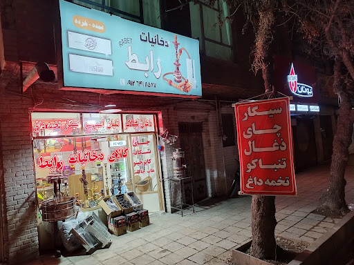 کالای دخانیات رابط