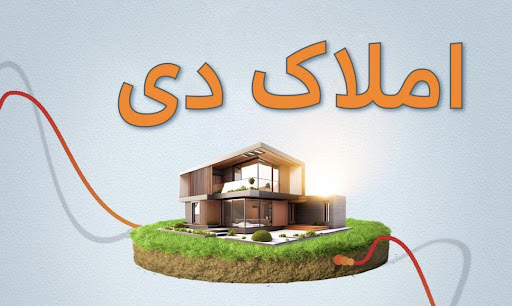 افشین گودرزی املاک دی