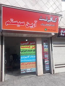دفتر فنی و خدمات کامپیوتری آرین سیستم