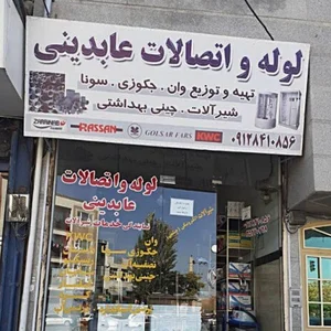 لوازم بهداشتی و ساختمانی عابدینی