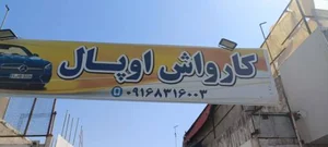 کارواش اوپال 2