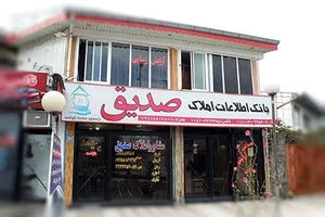 اطلاعات املاک صدیق