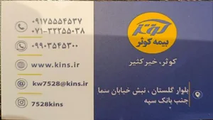 بیمه کوثر نمایندگی طاهری راد (۷۵۲۸) 3