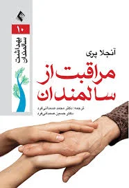 آسایشگاه سالمندان سرای مریم