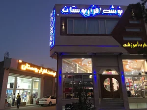 نوشت افزار بوستان