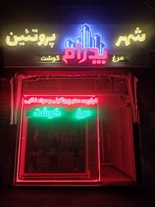 سوپر گوشت پیمان پدرام