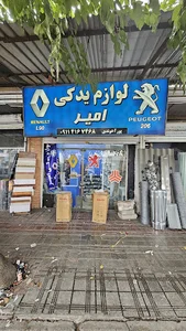 لوازم یدکی امیر